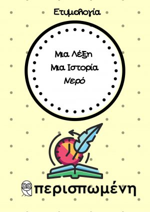 Μια λέξη - Μια ιστορία: η λέξη «νερό»