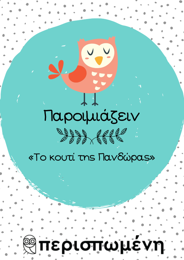 Παροιμιάζειν - Το Κουτί της Πανδώρας