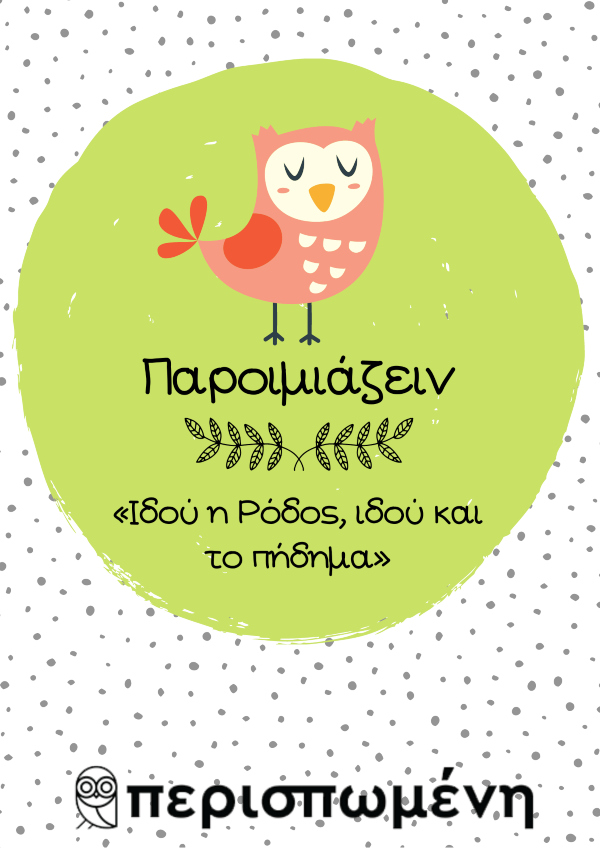 Παροιμιάζειν – Ιδού η Ρόδος, ιδού και το πήδημα