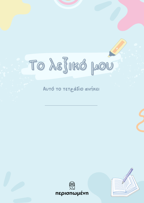 Νέα Ελληνικά | Το λεξικό μου