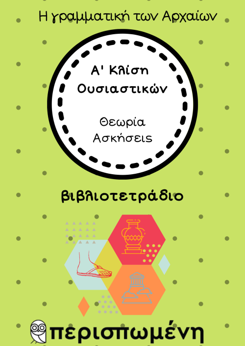 Αρχαία Ελληνικά | Α' Κλίση Ουσιαστικών