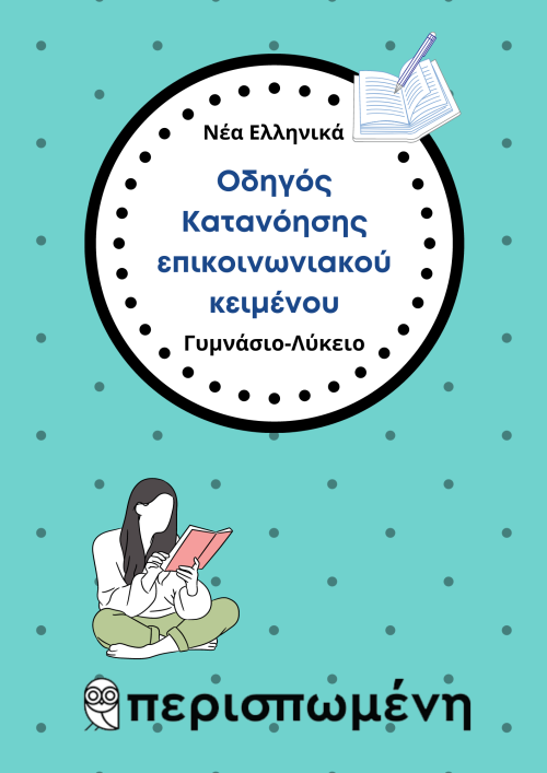 Νέα Ελληνικά | Οδηγός Κατανόησης Επικοινωνιακού Κειμένου